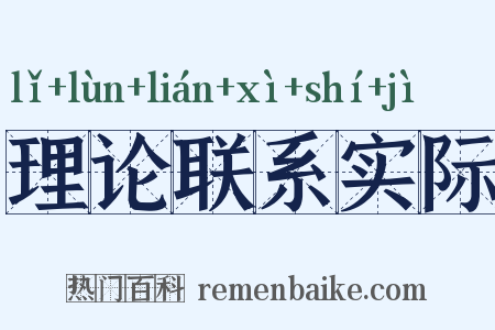 理论联系实际是什么意思的图片